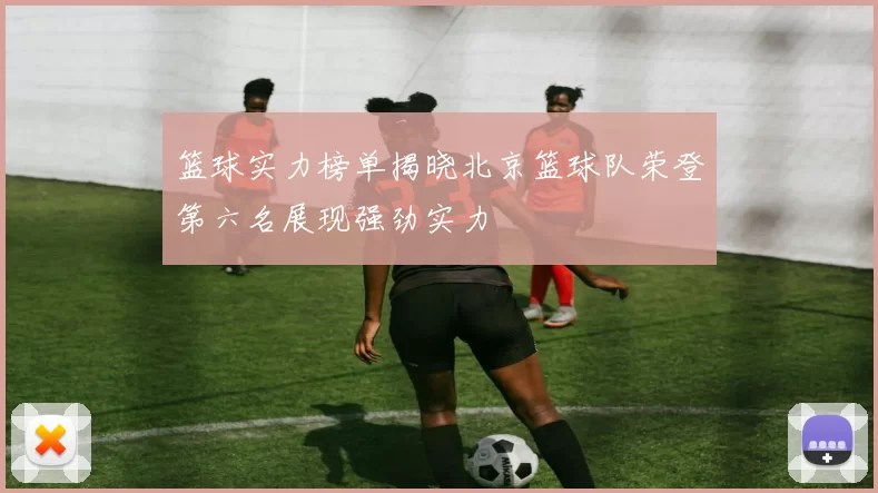 篮球实力榜单揭晓北京篮球队荣登第六名展现强劲实力