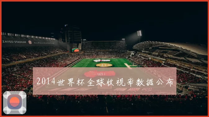 2014世界杯全球收视率数据公布