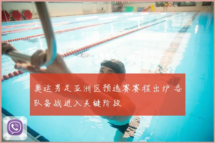奥运男足亚洲区预选赛赛程出炉 各队备战进入关键阶段