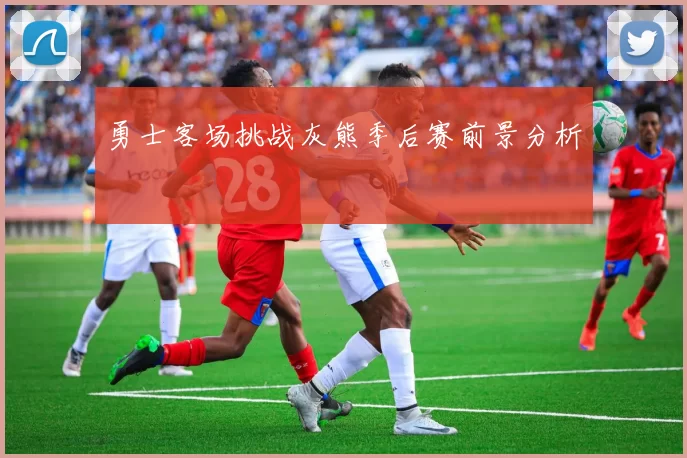 勇士客场挑战灰熊季后赛前景分析