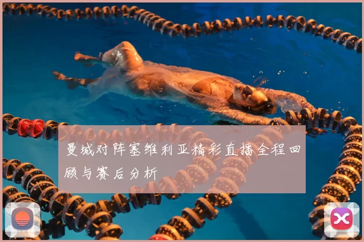 曼城对阵塞维利亚精彩直播全程回顾与赛后分析
