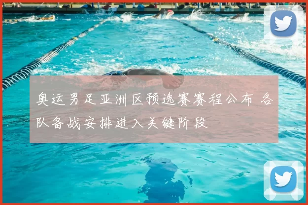 奥运男足亚洲区预选赛赛程公布 各队备战安排进入关键阶段